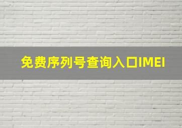 免费序列号查询入口IMEI