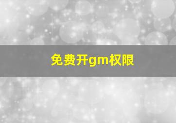 免费开gm权限