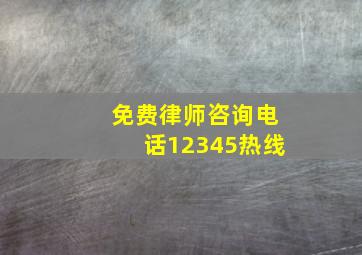 免费律师咨询电话12345热线