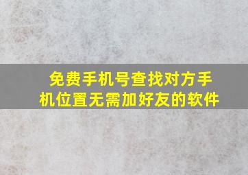 免费手机号查找对方手机位置无需加好友的软件