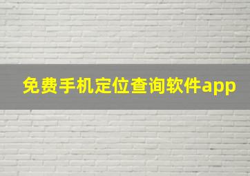 免费手机定位查询软件app