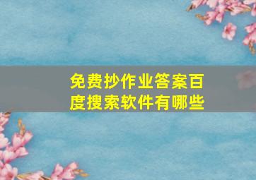 免费抄作业答案百度搜索软件有哪些