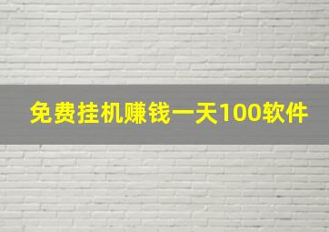 免费挂机赚钱一天100软件