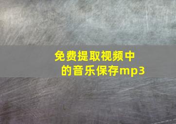 免费提取视频中的音乐保存mp3