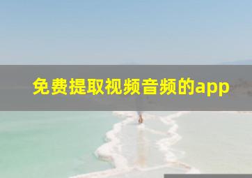 免费提取视频音频的app