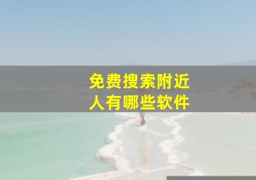 免费搜索附近人有哪些软件