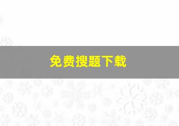 免费搜题下载