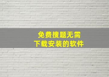 免费搜题无需下载安装的软件