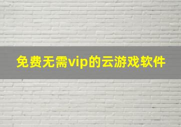 免费无需vip的云游戏软件