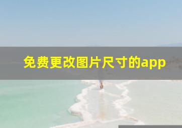 免费更改图片尺寸的app