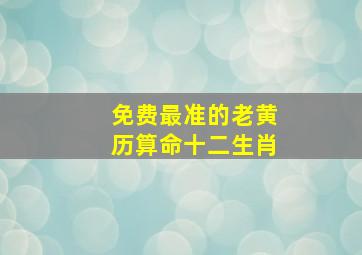 免费最准的老黄历算命十二生肖