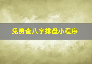 免费查八字排盘小程序