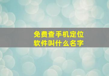 免费查手机定位软件叫什么名字