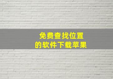 免费查找位置的软件下载苹果