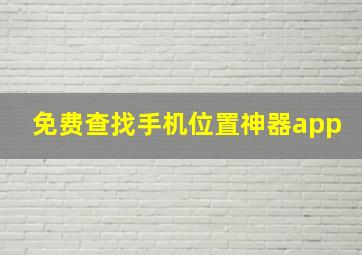 免费查找手机位置神器app