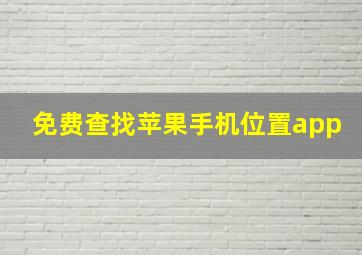 免费查找苹果手机位置app