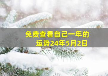 免费查看自己一年的运势24年5月2日