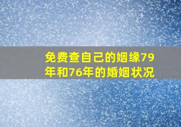 免费查自己的姻缘79年和76年的婚姻状况