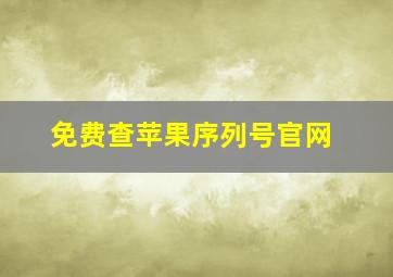 免费查苹果序列号官网