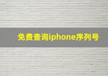 免费查询iphone序列号