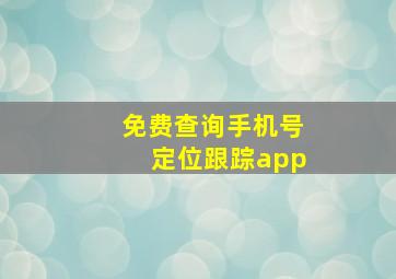 免费查询手机号定位跟踪app