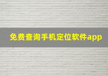 免费查询手机定位软件app