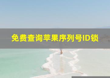 免费查询苹果序列号ID锁