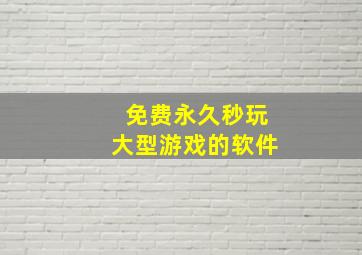 免费永久秒玩大型游戏的软件