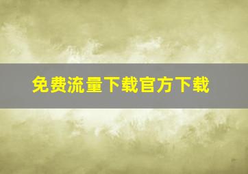 免费流量下载官方下载