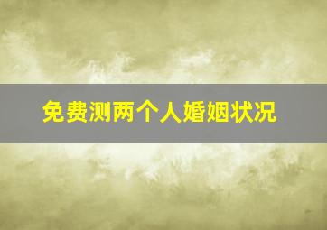 免费测两个人婚姻状况