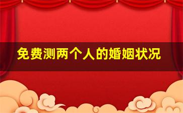 免费测两个人的婚姻状况