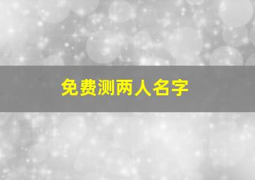 免费测两人名字