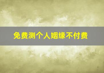 免费测个人姻缘不付费