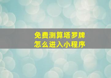 免费测算塔罗牌怎么进入小程序