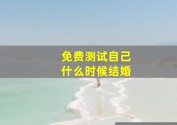 免费测试自己什么时候结婚