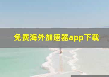 免费海外加速器app下载