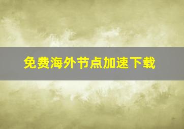 免费海外节点加速下载