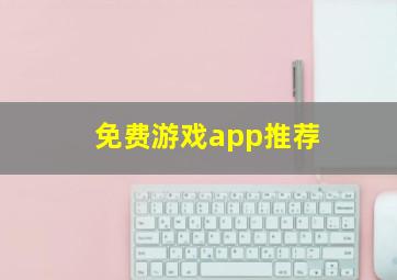 免费游戏app推荐