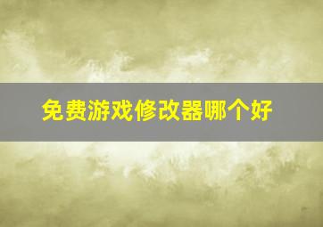 免费游戏修改器哪个好