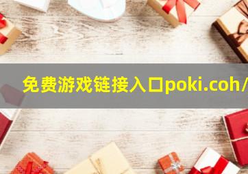 免费游戏链接入口poki.coh/