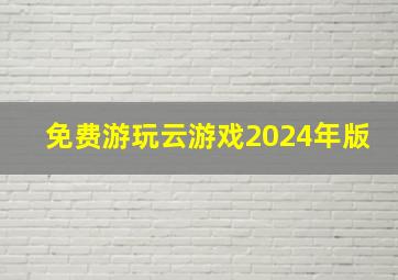 免费游玩云游戏2024年版