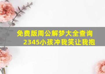 免费版周公解梦大全查询2345小孩冲我笑让我抱