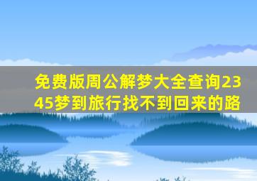 免费版周公解梦大全查询2345梦到旅行找不到回来的路