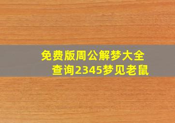 免费版周公解梦大全查询2345梦见老鼠