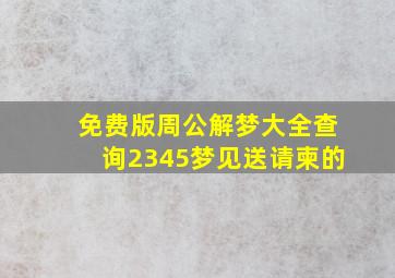 免费版周公解梦大全查询2345梦见送请柬的