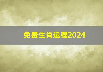 免费生肖运程2024