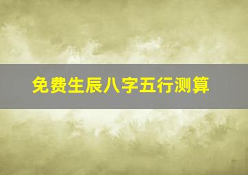 免费生辰八字五行测算