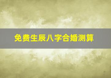 免费生辰八字合婚测算