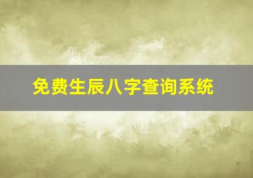 免费生辰八字查询系统