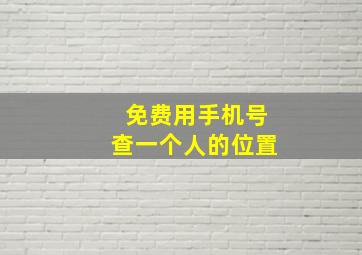 免费用手机号查一个人的位置